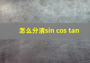 怎么分清sin cos tan